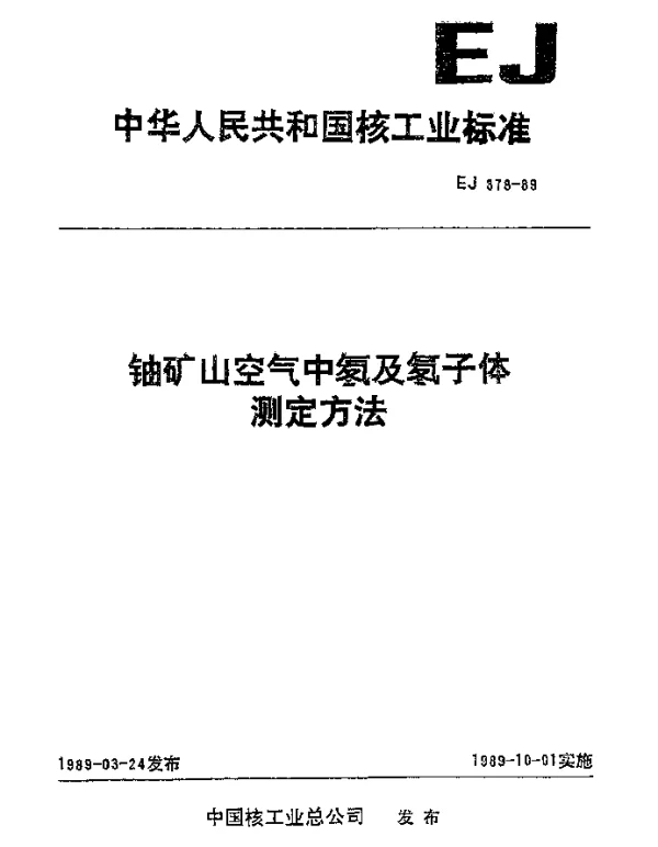 EJ 378-1989 铀矿山空气中氡及氡子体测定方法