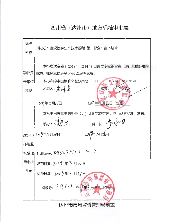 DB5117T 1.1-2019 宣汉脆李生产技术规程 第1部分 苗木培育