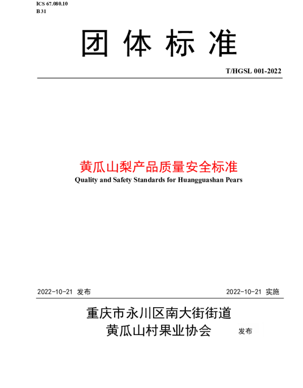 THGSL 001-2022 黄瓜山梨