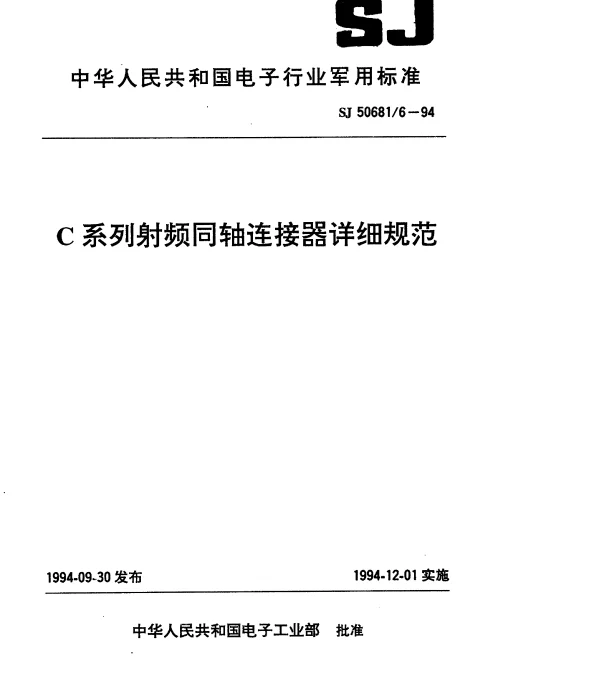 SJ 506816-1994 C系列(接电缆)插针接触件2级射频同轴插头连接器详细规范