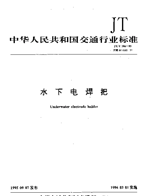 JTT 206-1995 水下电焊把