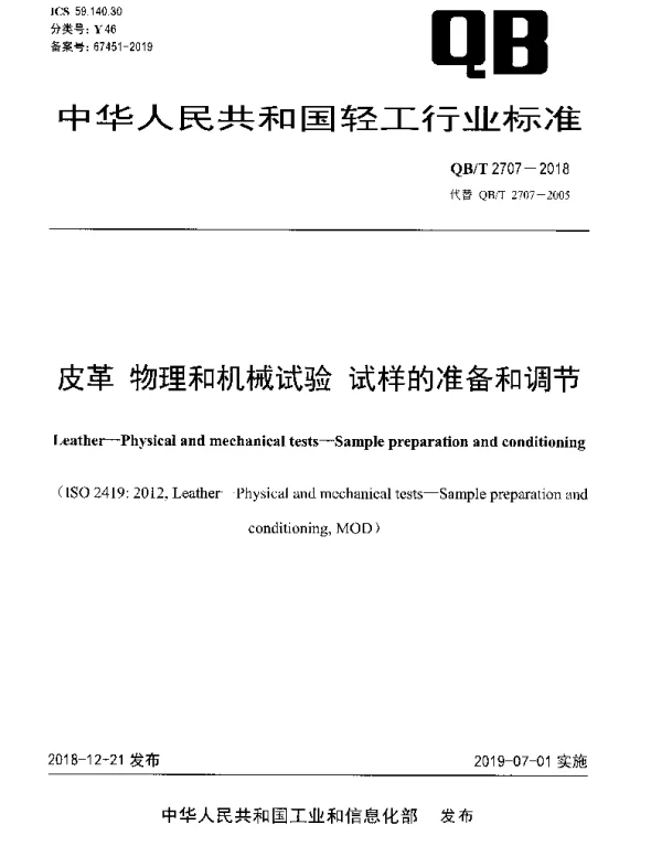 QBT 2707-2018 皮革 物理和机械试验 试样的准备和调节