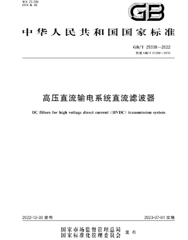 GBT25308-2022高压直流输电系统直流滤波器