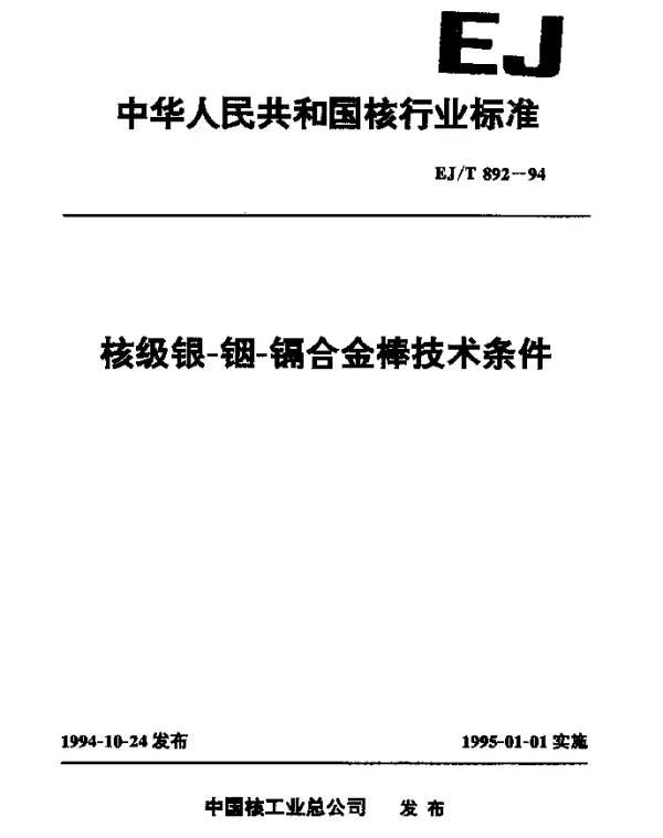 EJT 892-1994 核级银-铟-镉合金棒技术条件