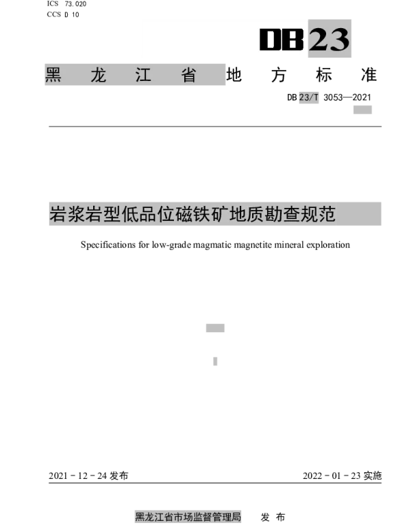DB23T 3053-2021 岩浆岩型低品位磁铁矿地质勘查规范