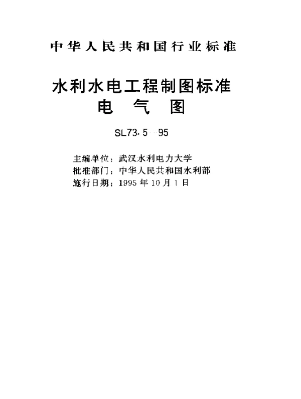 SL 73.5-1995 水利水电工程制图标准.电气图