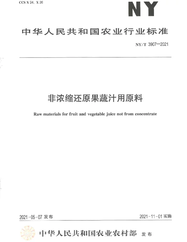 NYT 3907-2021 非浓缩还原果蔬汁用原料