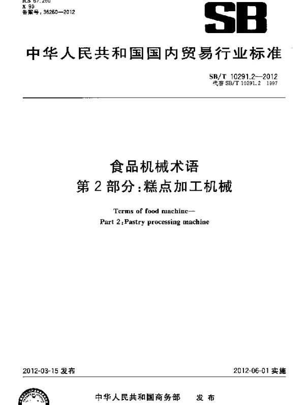 SBT 10291.2-2012 食品机械术语.第2部分：糕点加工机械