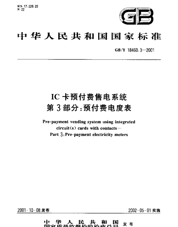 GBT 18460.3-2001 IC卡预付费售电系统 第3部分;预付费电度表