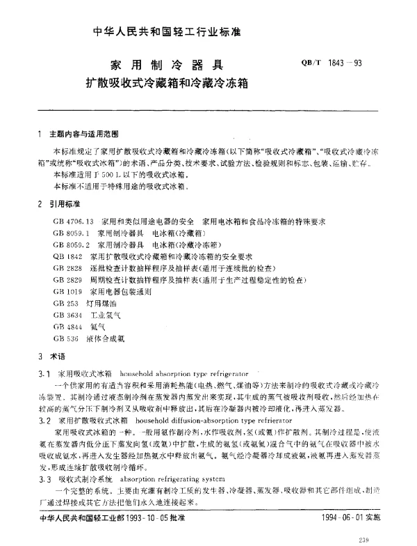 QBT 1843-1993 家用制冷器具.扩散吸收式冷藏箱和冷藏冷冻箱