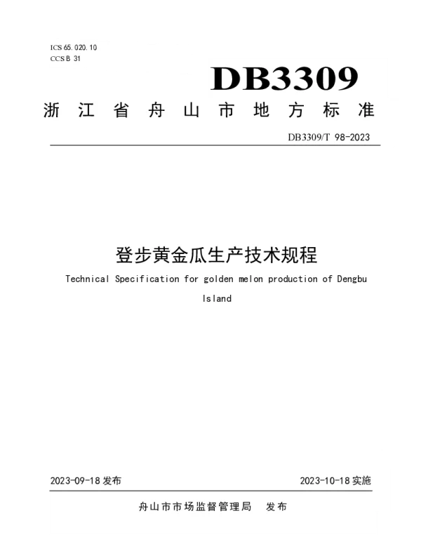 DB3309T 98-2023 登步黄金瓜生产技术规程