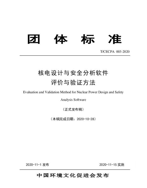 TCECPA 002-2020 核电设计与安全分析软件评价与验证方法