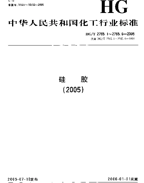 HGT 2765.3-2005 微球硅胶