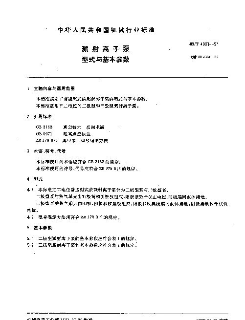 JBT 4081-1991 溅射离子泵.型式与基本参数