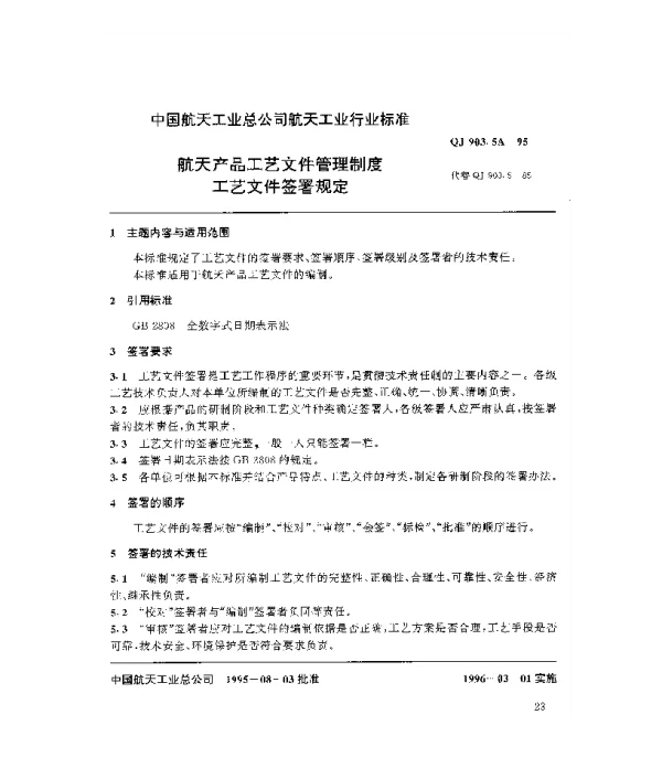 QJ 903.5A-1995 航天产品工艺文件管理制度 工艺文件签署规定
