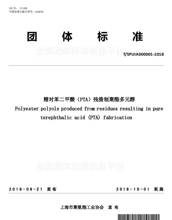 TSPUIA 000001-2018 精对苯二甲酸（PTA）残渣制聚酯多元醇
