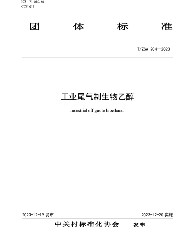 TZSA 204-2023 工业尾气制生物乙醇
