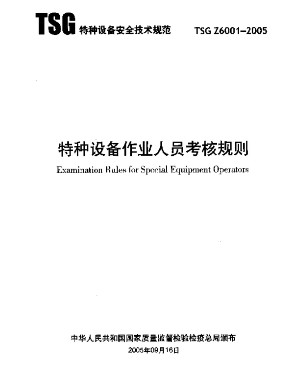 TSG Z6001-2005 特种设备作业人员考核规则