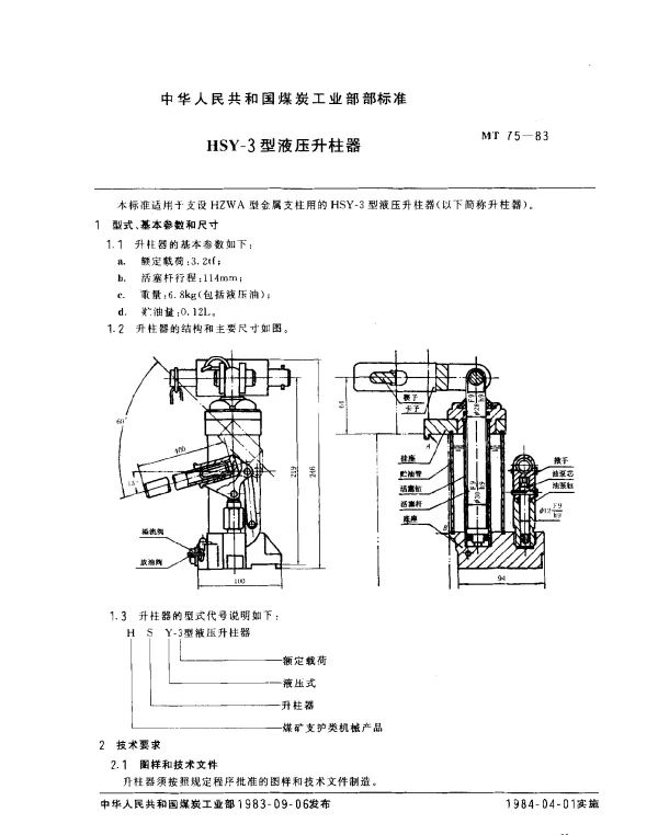 MT 75-1983 HSY-3型液压升柱器