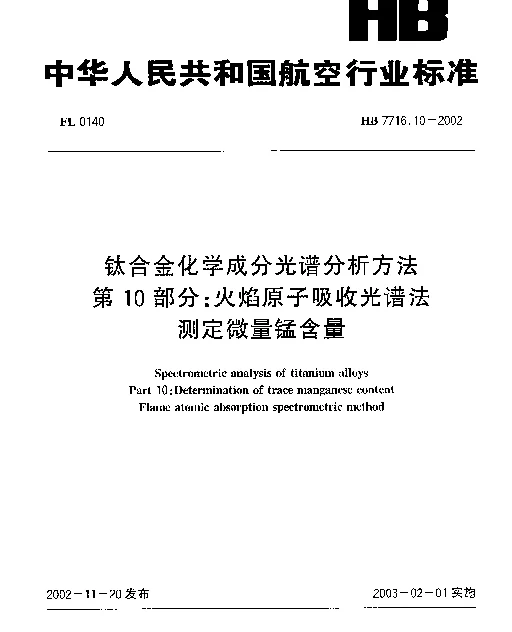 HB 7716.10-2002 钛合金化学成分光谱分析方法.第10部分：火焰原子吸收光谱法.测定微量锰含量