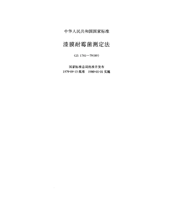 GB 1741-1979(1989) 漆膜耐霉菌测定法