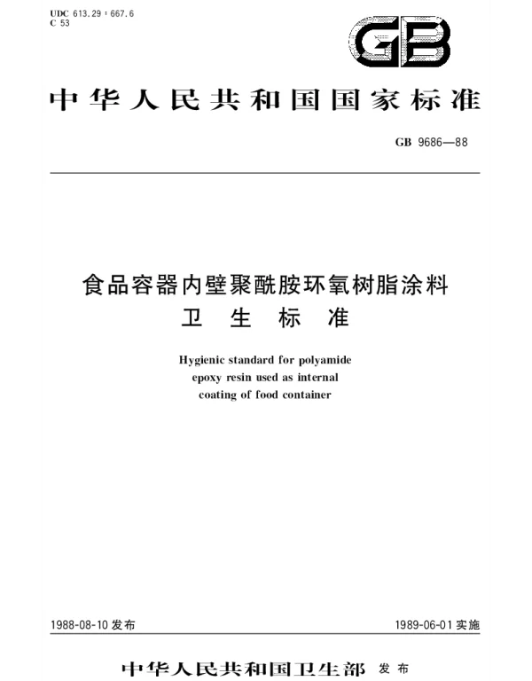 GB 9686-1988 食品容器内壁聚酰胺环氧树脂涂料卫生标准