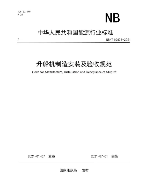 NBT 10495-2021 升船机制造安装及验收规范