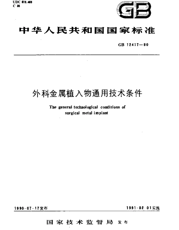 GB 12417-1990 外科金属植入物通用技术条件