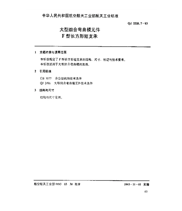 QJ 2528.7-1993 大型组合弯曲模元件 F型长方形短支承