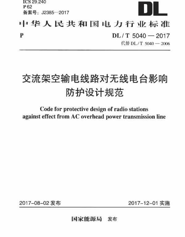 DLT 5040-2017 交流架空输电线路对无线电台影响防护设计规范