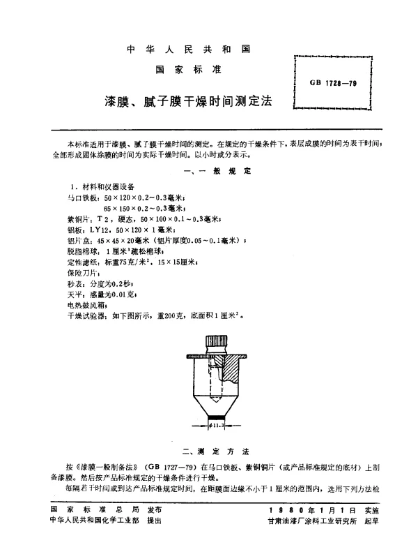 GB 1728-1979 漆膜、腻子膜干燥时间测定法