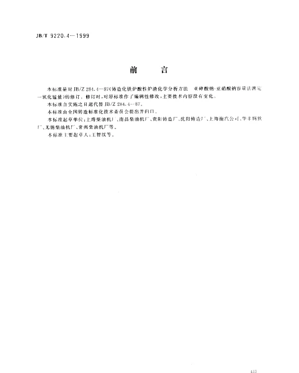 JBT 9220.4-1999 铸造化铁炉酸性炉渣化学分析方法.亚砷酸钠-亚硝酸钠容量法测定一氧化锰量
