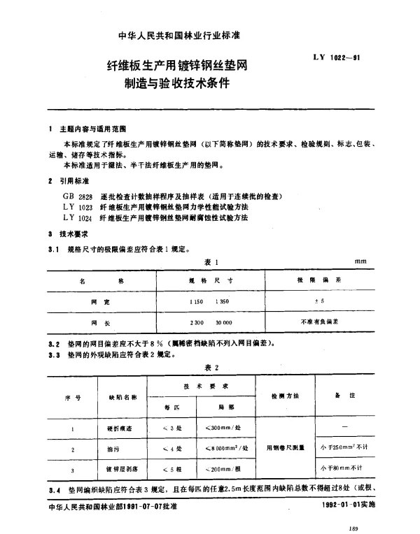LY 1022-1991 纤维板生产用镀锌钢丝垫网制造与验收技术条件