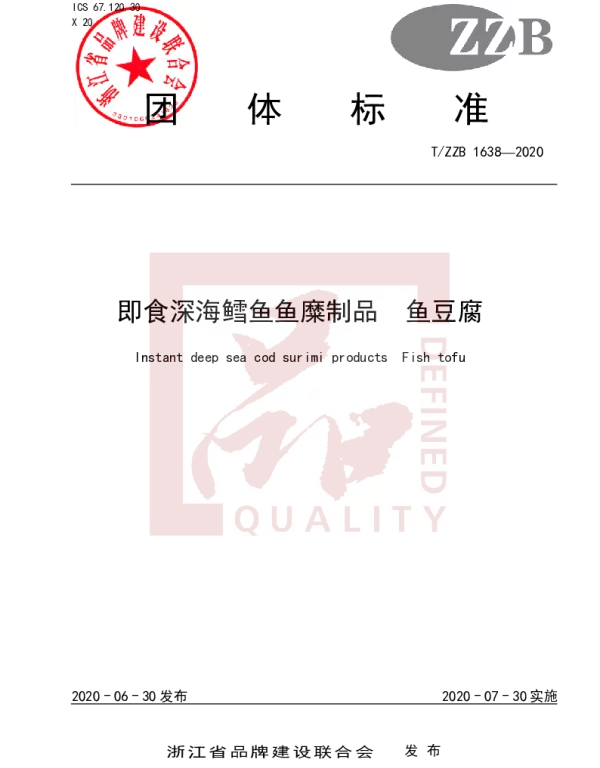 TZZB 1638-2020 即食深海鳕鱼鱼糜制品 鱼豆腐