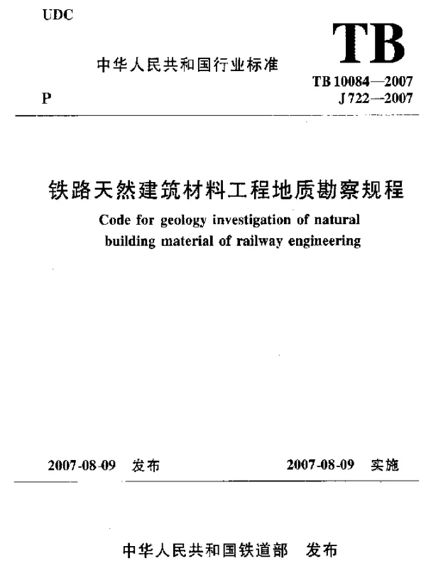 TB 10084-2007 铁路天然建筑材料工程地质勘察规程