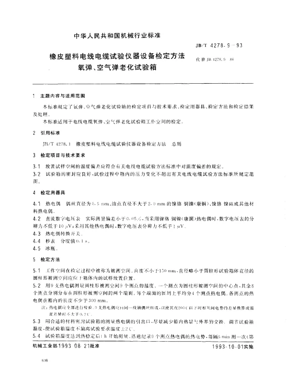JBT 4278.9-1993 橡皮塑料电线电缆试验仪器设备检定方法 氧弹、空气弹老化试验箱