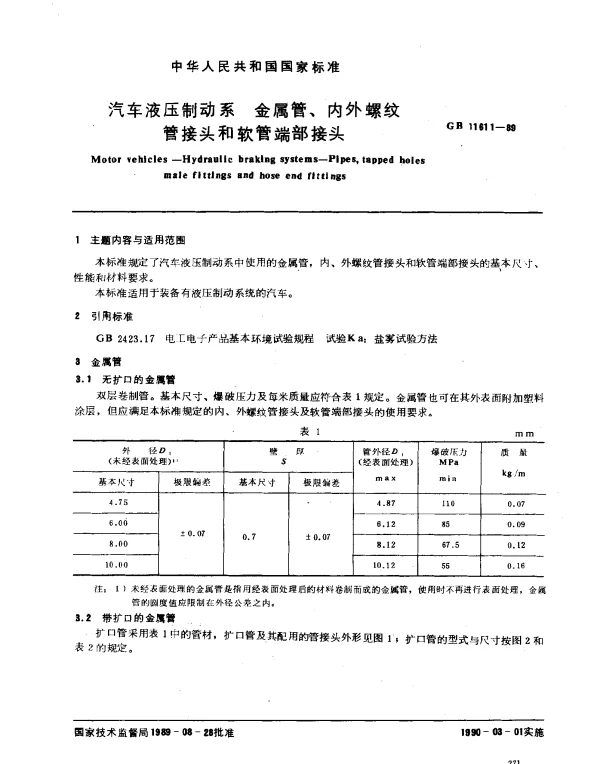 GB 11611-1989 汽车液压制动系 金属管、内外螺纹管接头和软管端部接头