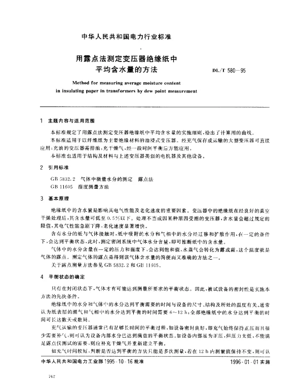 DLT 580-1995 用露点法测定变压器绝缘纸中平均含水量的方法