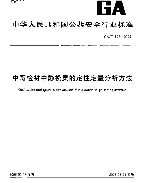 GAT 597-2006 中毒检材中静松灵的定性定量分析方法