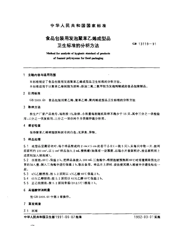 GB 13119-1991 食品包装用发泡聚苯乙烯成型品卫生标准的分析方法