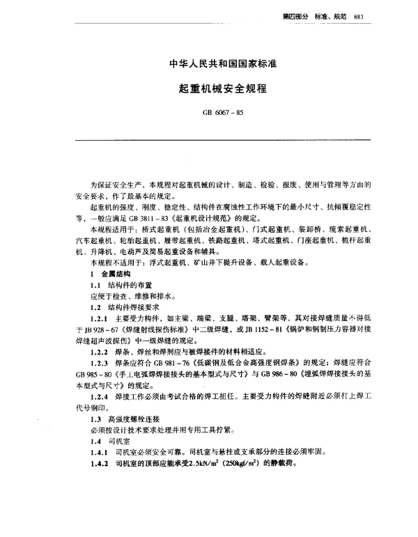 GB 6067-1985 起重机械安全规程