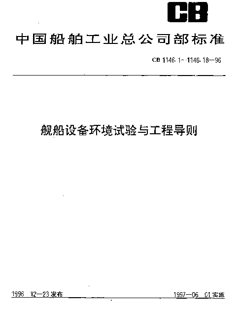 CB 1146.12-1996 船舶设备环境试验与工程导则.盐雾