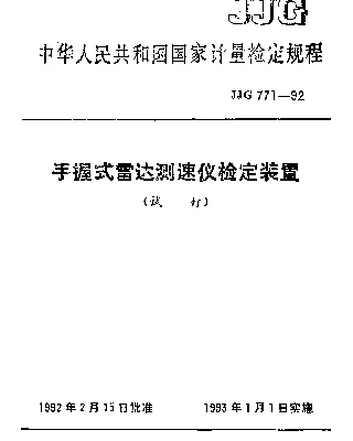 JJG 771-1992 手握式雷达测速仪检定装置试行检定规程