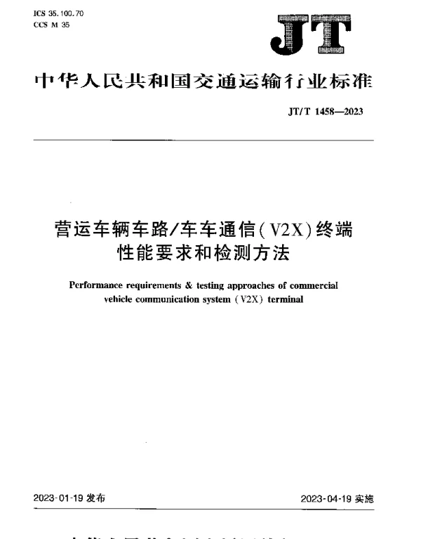 JTT 1458-2023 营运车辆车路车车通信（V2X）终端性能要求和检测方法
