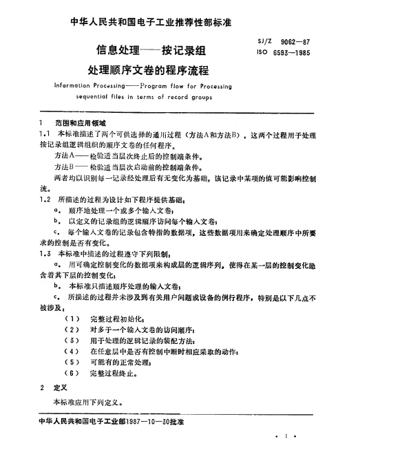 SJZ 9062-1987 信息处理——按记录组处理顺序文卷的程序流程