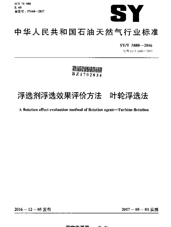 SYT 5888-2016 浮选剂浮选效果评价方法 叶轮浮选法
