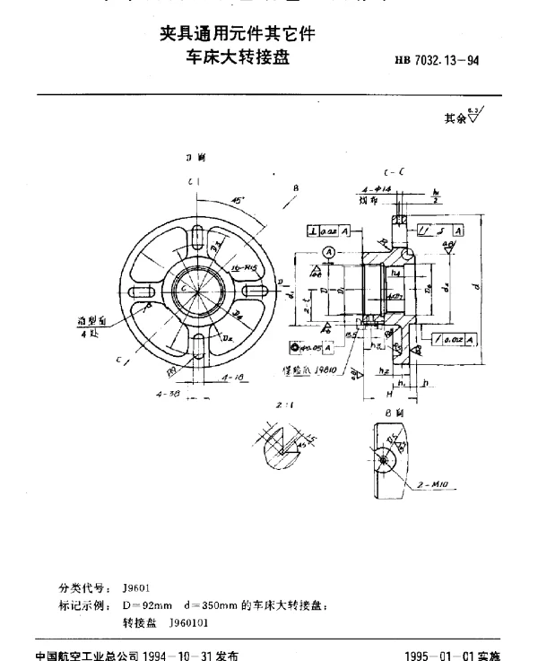 HB 7032.13-1994 夹具通用元件其它件.车床大转接盘