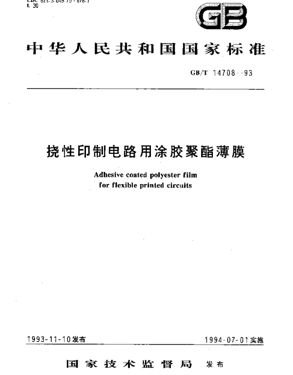 GBT 14708-1993 挠性印制电路用涂胶聚酯薄膜