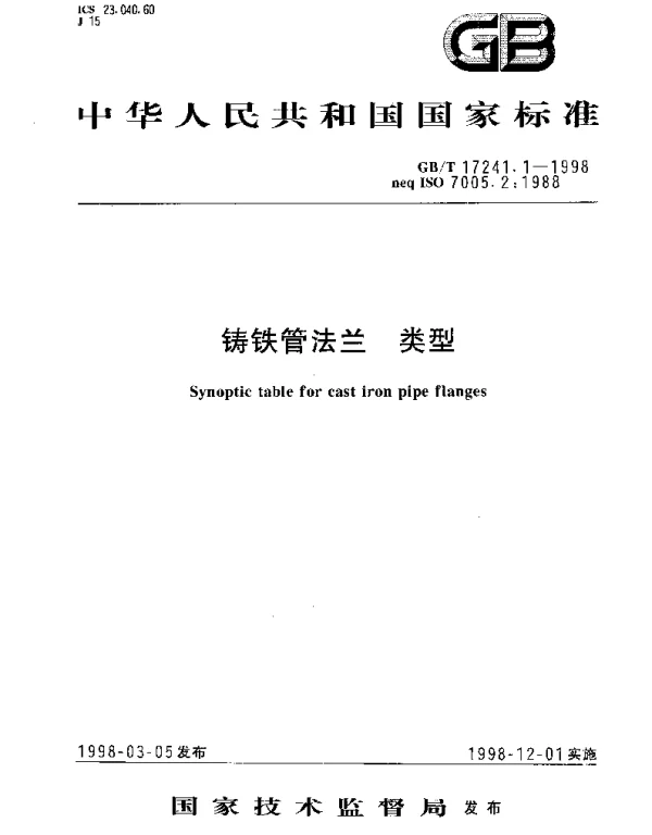 GBT 17241.1-1998 铸铁管法兰 类型