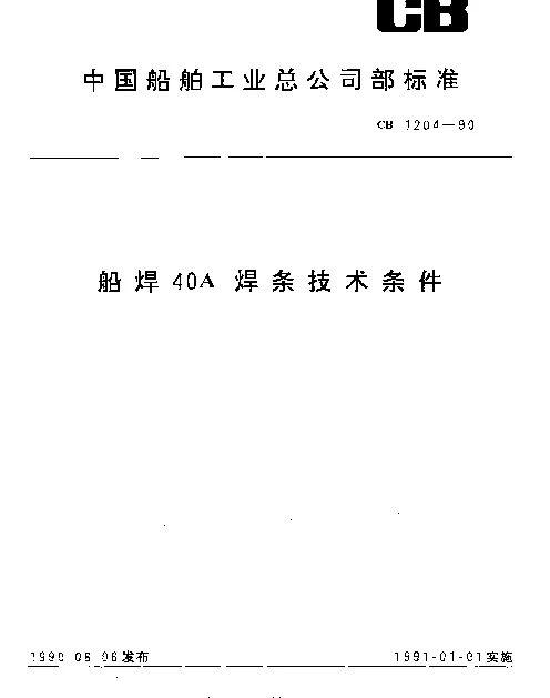 CB 1204-1990 船焊40A焊条技术条件
